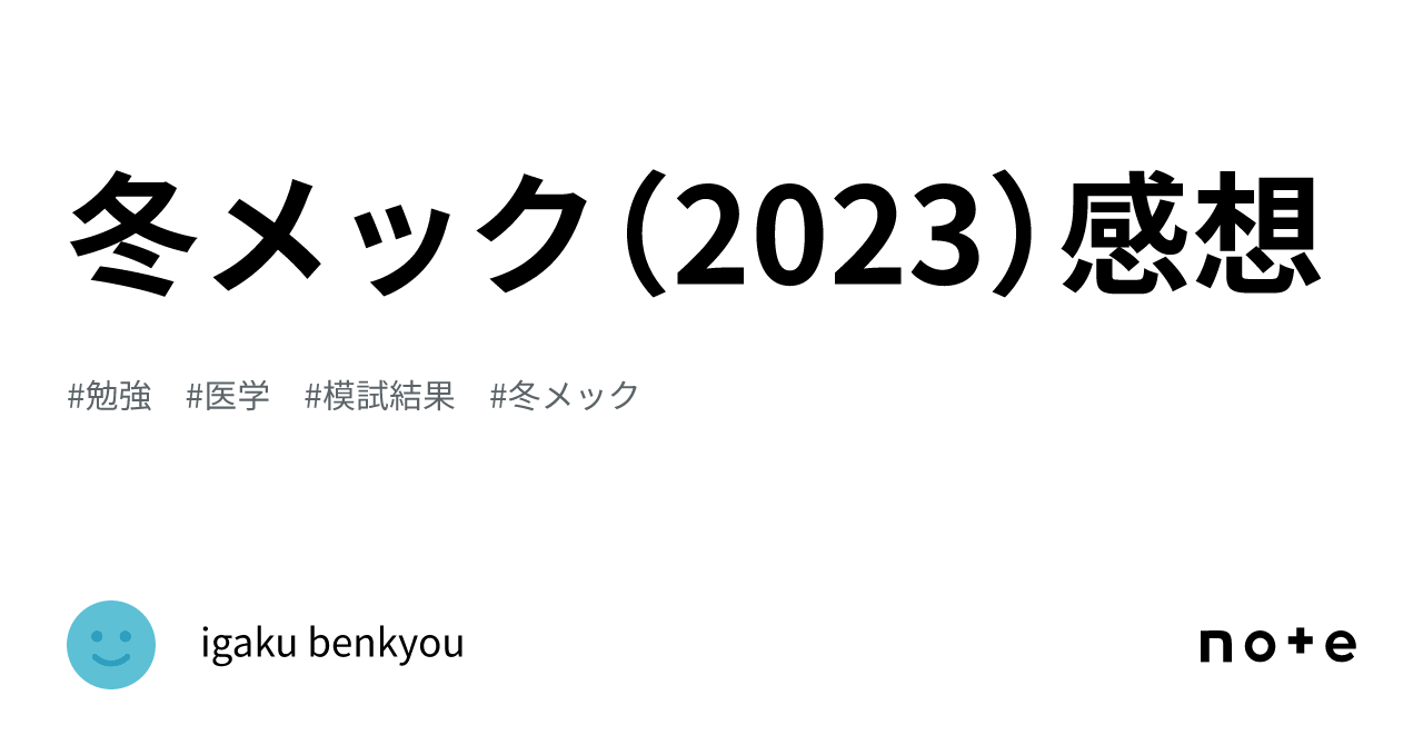 2025年度版》予備校メック流医学生のためのオススメ勉強法はコレ 冬 