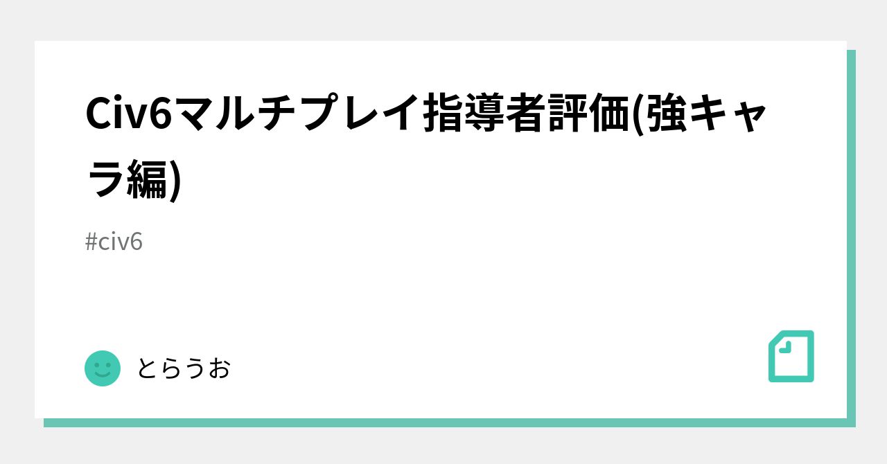 Civ6マルチプレイ指導者評価 強キャラ編 とらうお Note