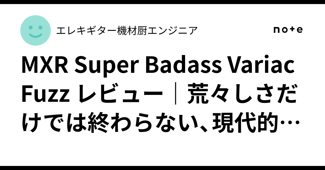 MXR Super Badass Variac Fuzz レビュー｜荒々しさだけでは終わらない