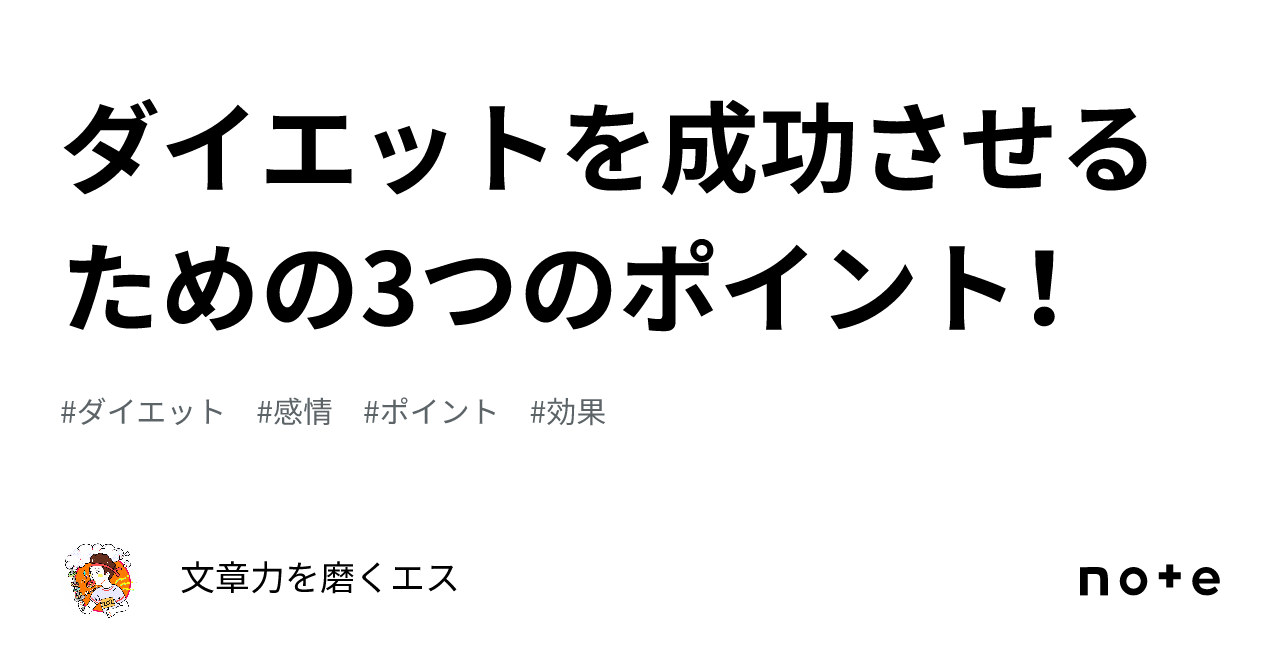 ダイエットを成功させるための3つのポイント！｜文章力を磨くエス