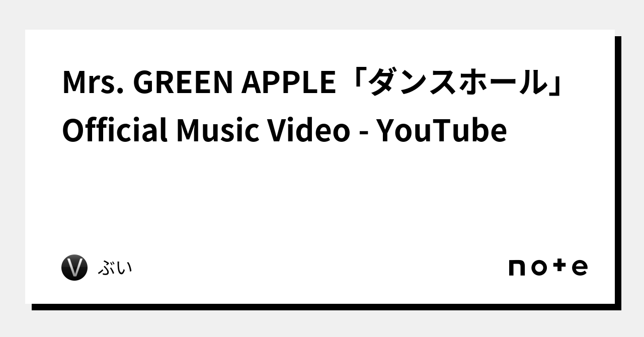 Mrs Green Apple「ダンスホール」official Music Video Youtube｜ぶい