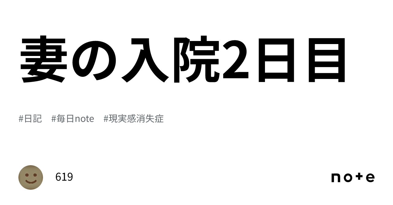 妻の入院2日目｜619