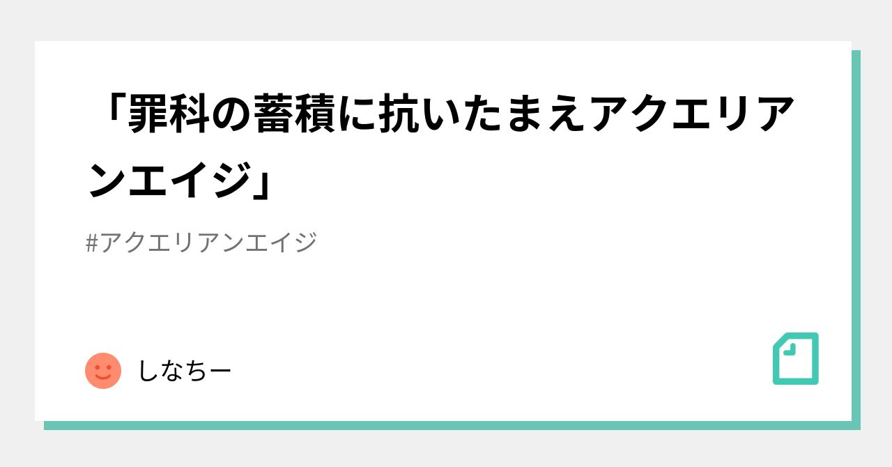 罪科の蓄積に抗いたまえアクエリアンエイジ」｜しなちー