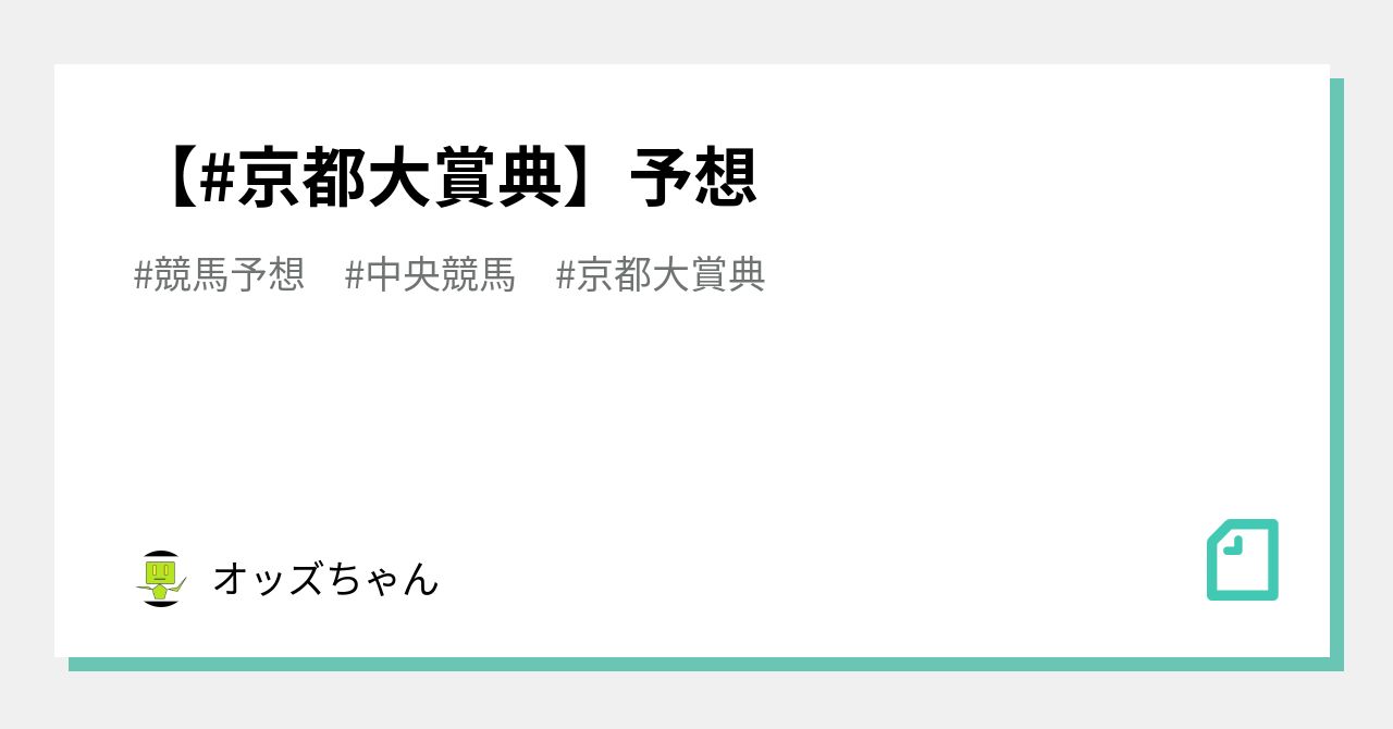 京都大賞典】予想|オッズちゃん 京都大賞典】予想|オッズちゃん