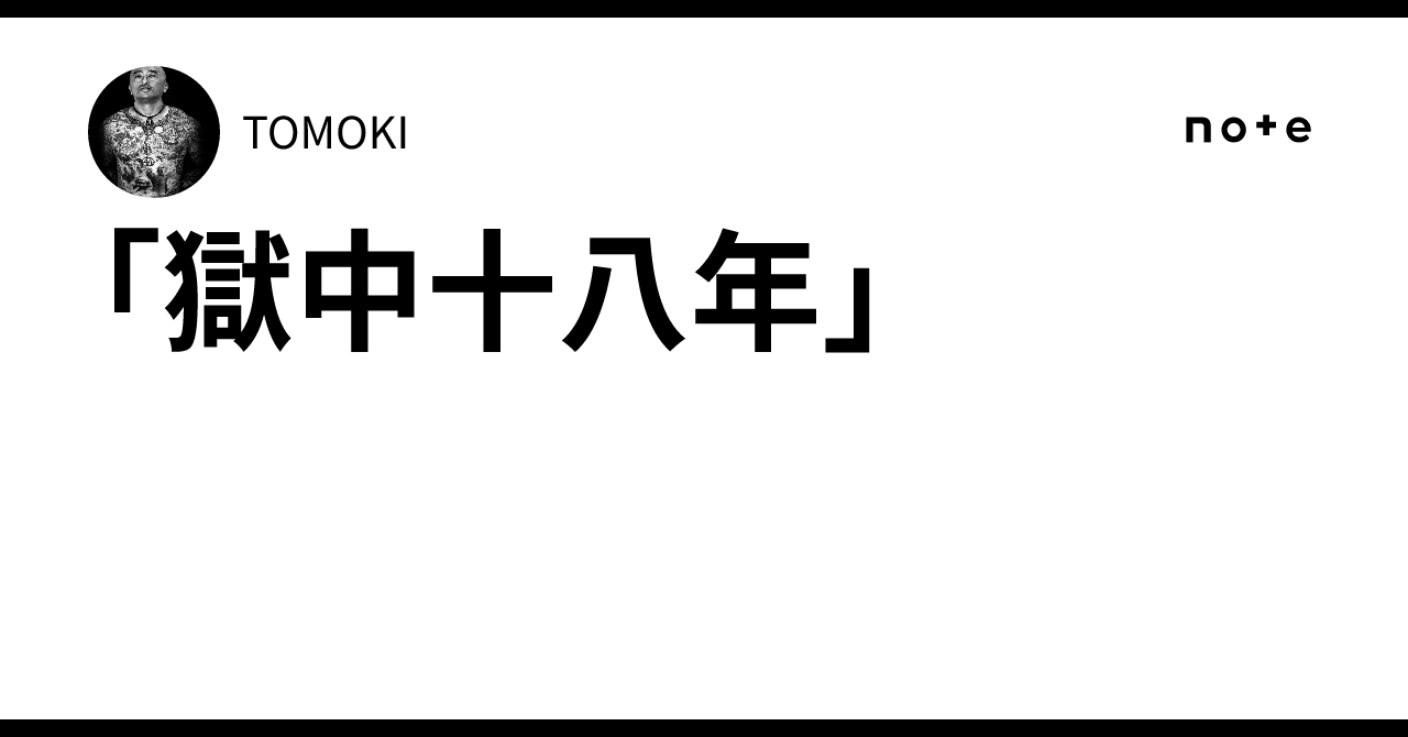 獄中十八年」｜TOMOKI