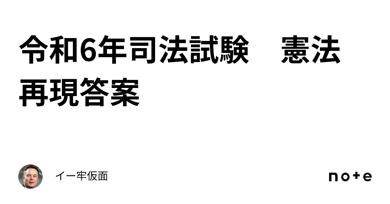 令和6年司法試験 憲法 再現答案｜イー牢仮面