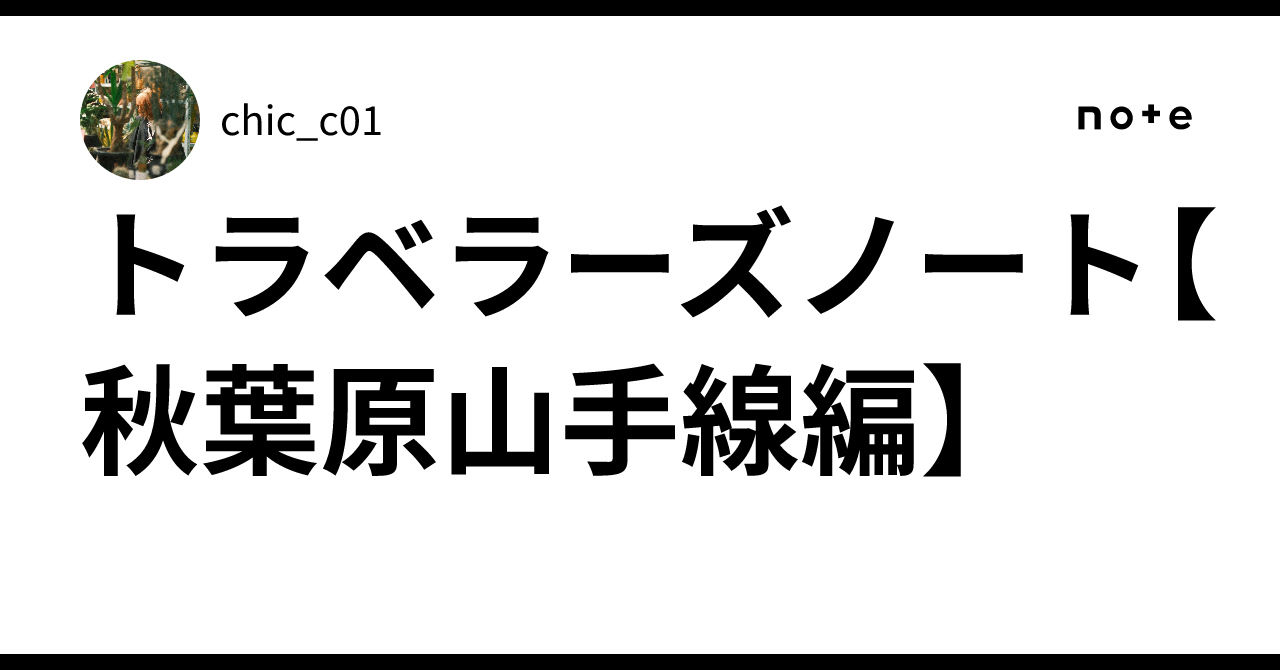 Traveler's Note [Akihabara Yamanote Line Edition]｜chic_c01