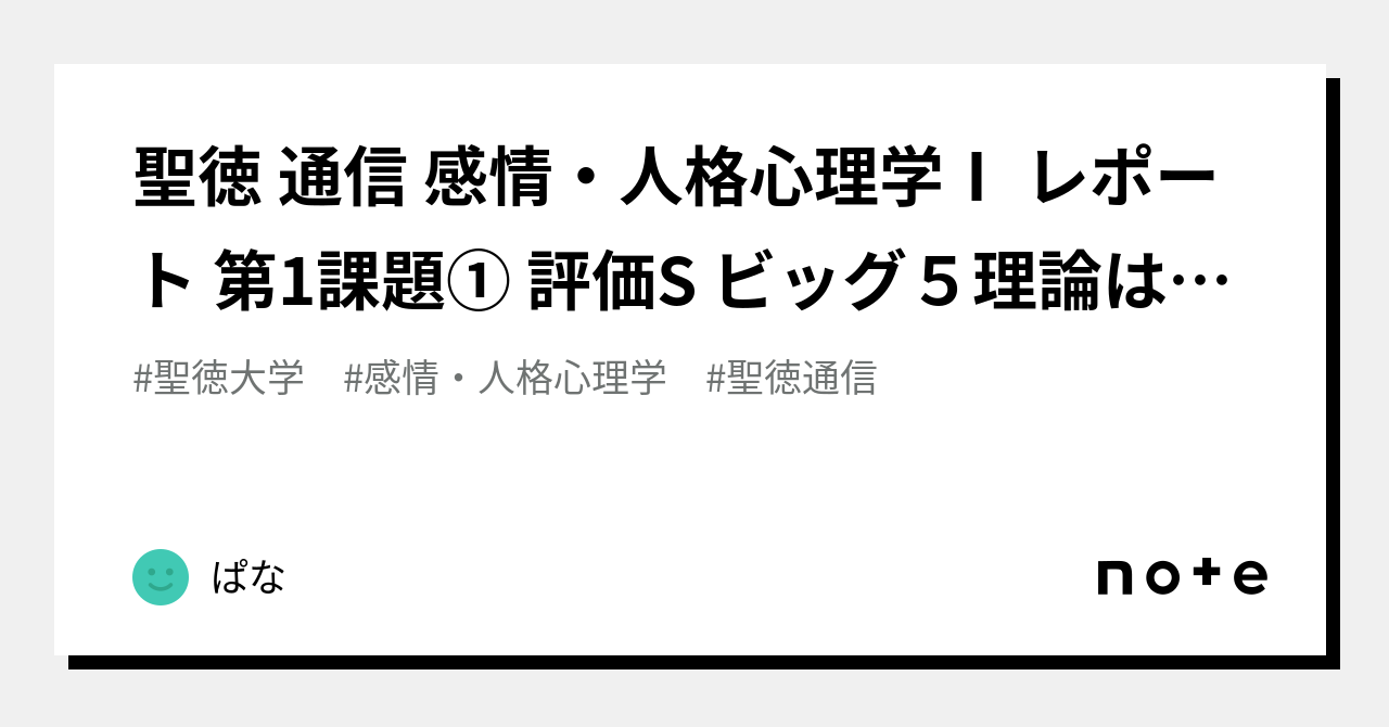 聖徳 通信 感情・人格心理学Ⅰ レポート 第1課題① 評価S ビッグ