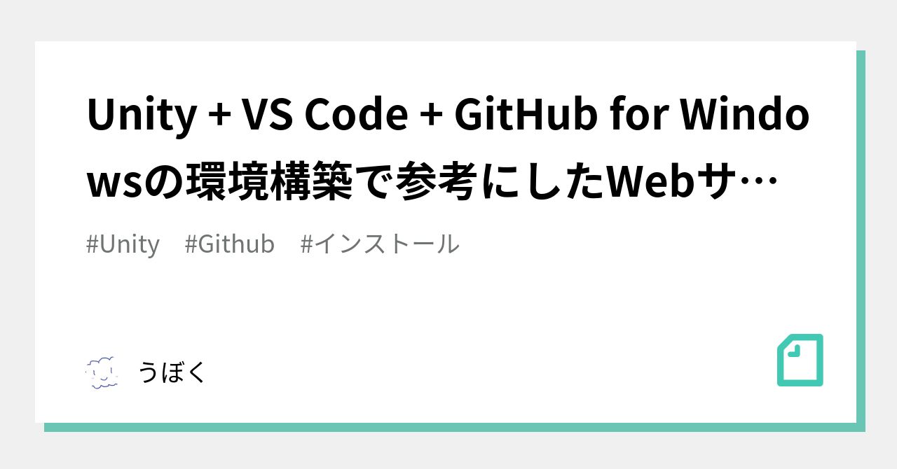 Unity + VS Code + GitHub for Windowsの環境構築で参考にしたWebサイト（メモ）｜うぼく｜note