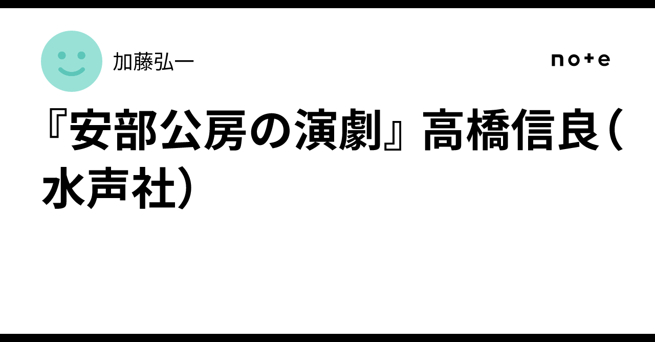 安部公房の演劇』 高橋信良（水声社）｜加藤弘一
