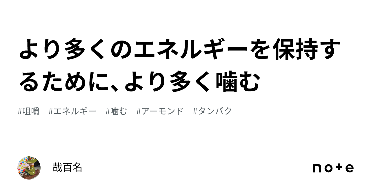 より多くのエネルギーを保持するために、より多く噛む｜哉百名