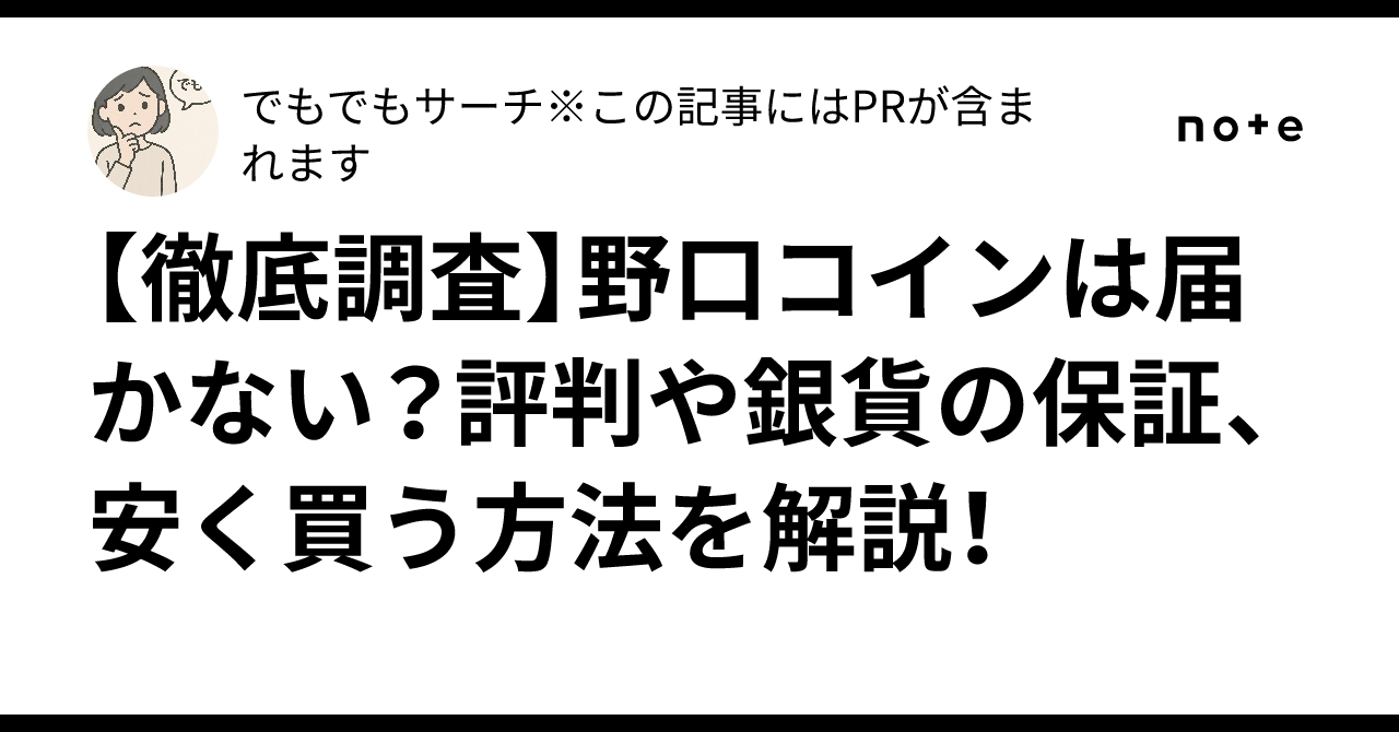 徹底調査】野口コインは届かない？評判や銀貨の保証、安く買う方法を解説！｜でもでもサーチ※この記事にはPRが含まれます