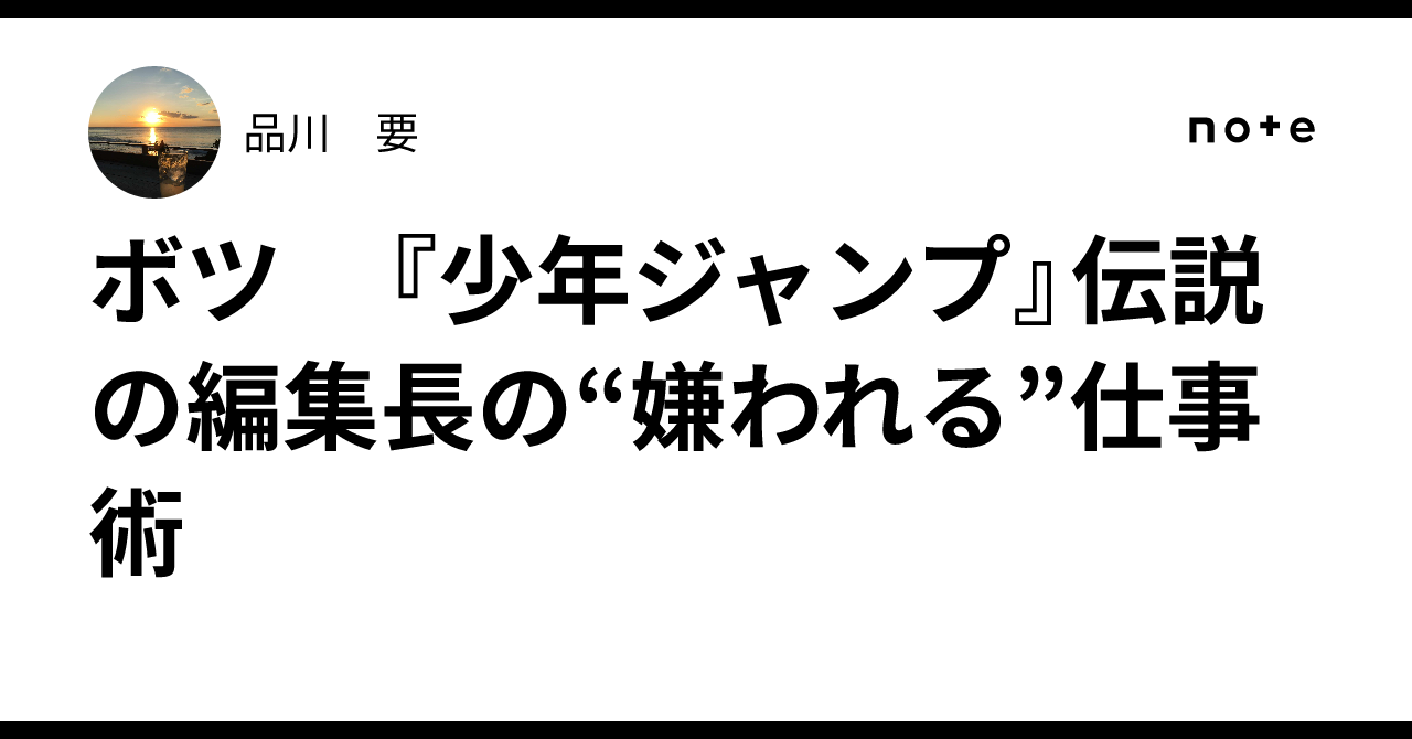 ボツ 『少年ジャンプ』伝説の編集長の“嫌われる”仕事術｜品川 要