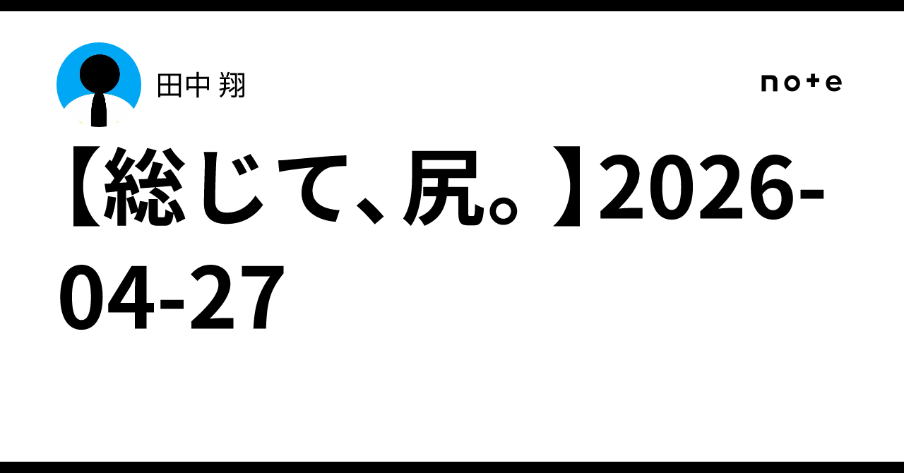 【総じて、尻。】2026-04-27|田中 翔