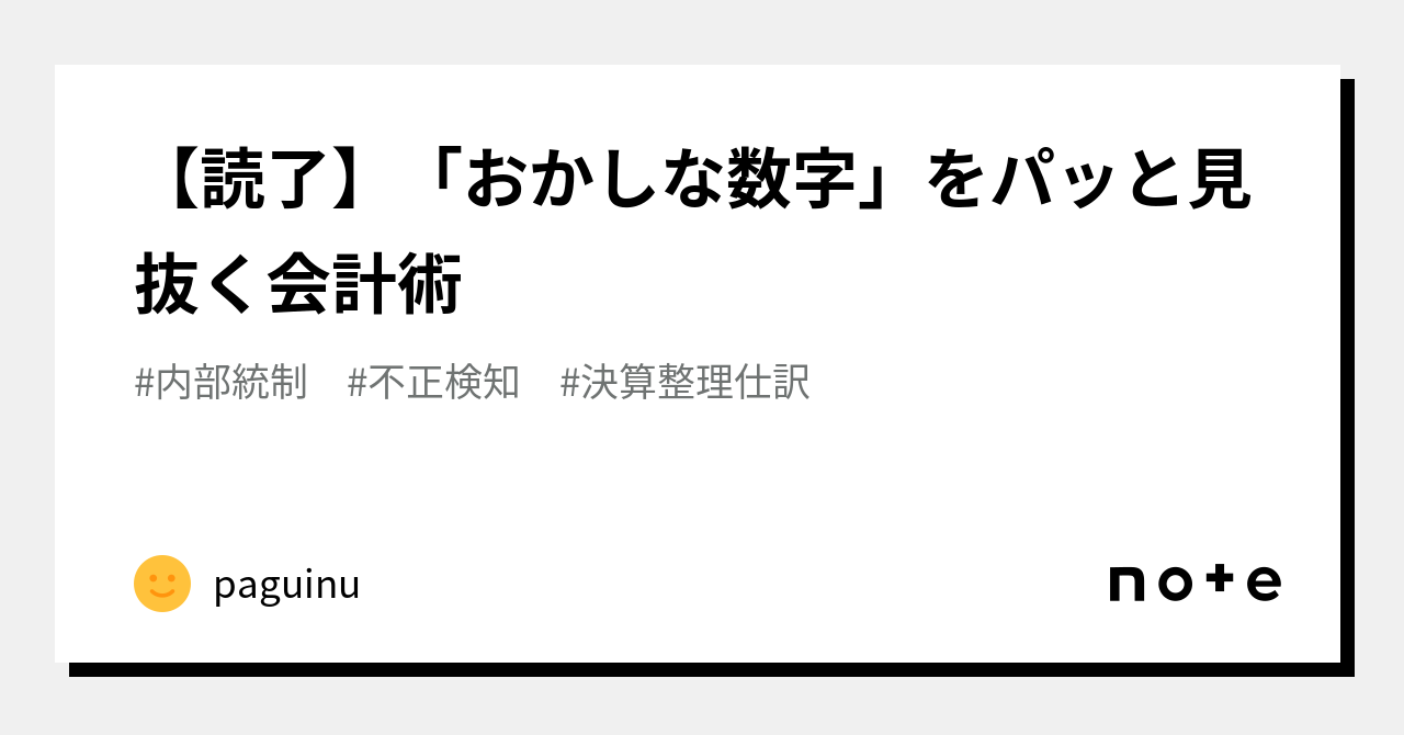 読了】「おかしな数字」をパッと見抜く会計術｜paguinu