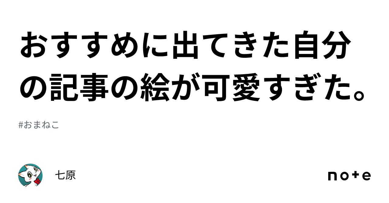 おすすめに出てきた自分の記事の絵が可愛すぎた。｜七原