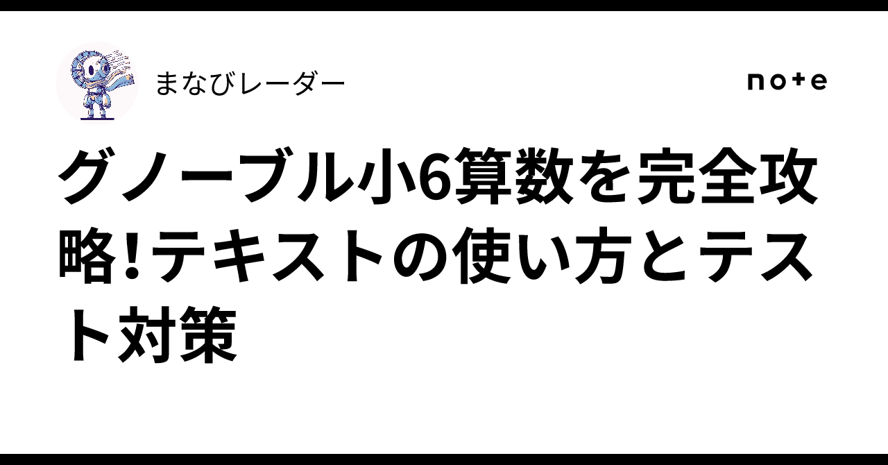 最新グノーブル最新版6年生算数テキスト グノーブル小6算数を完全攻略！テキストの使い方とテスト対策｜まなび