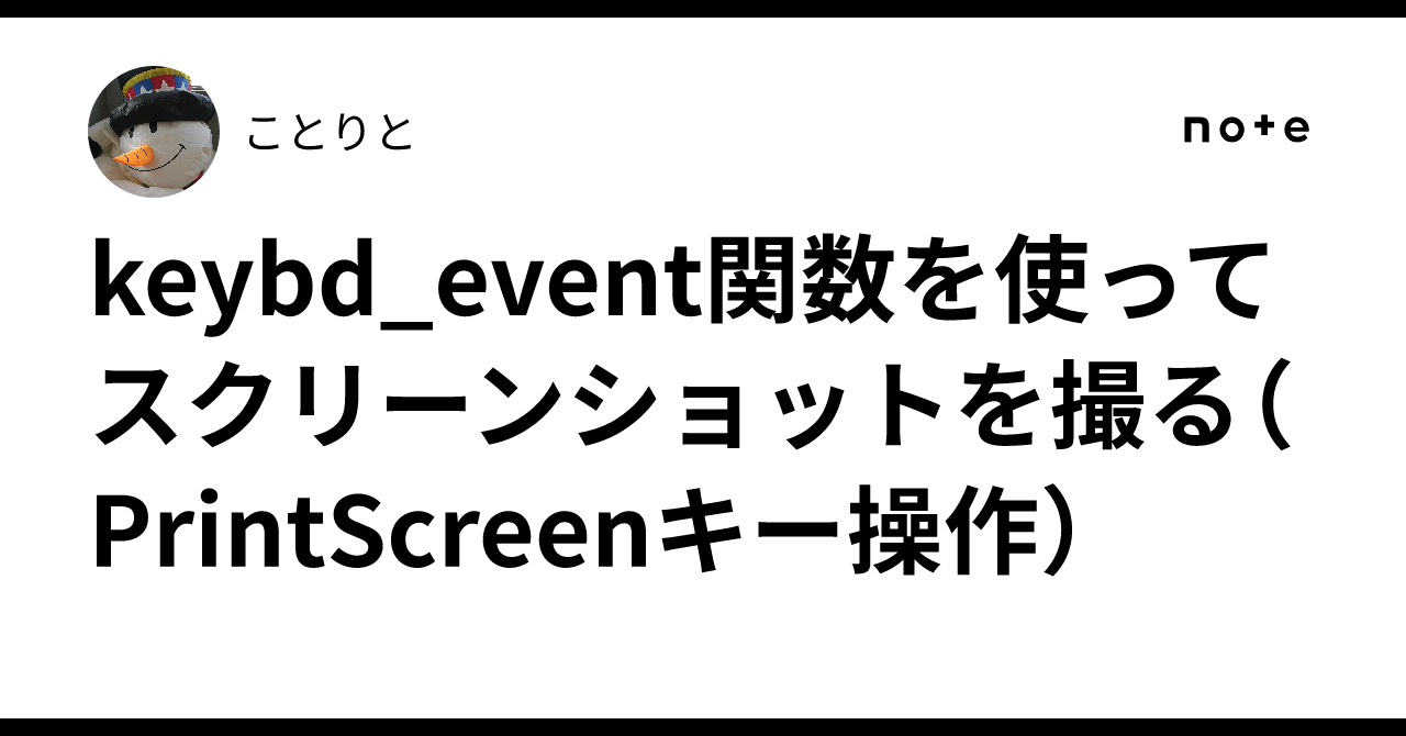 keybd_event関数を使ってスクリーンショットを撮る(PrintScreenキー操作)|ことりと