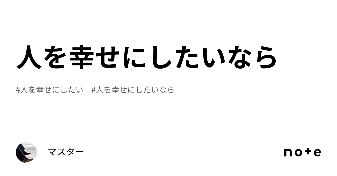 人を幸せにしたいなら｜マスター 7115