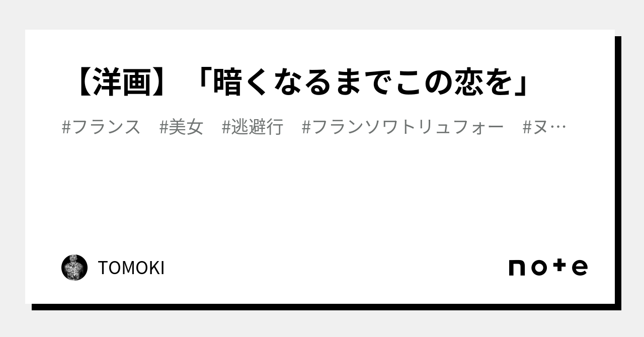 洋画】「暗くなるまでこの恋を」｜TOMOKI