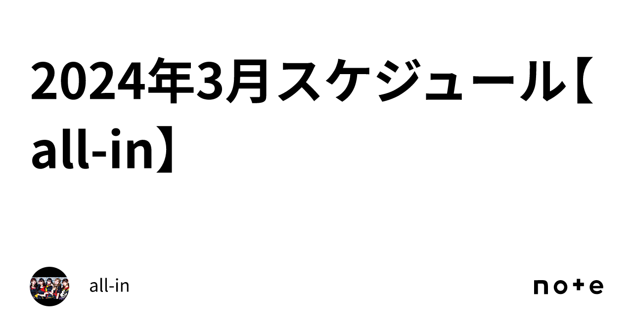 2024年3月スケジュール【allin】｜allin