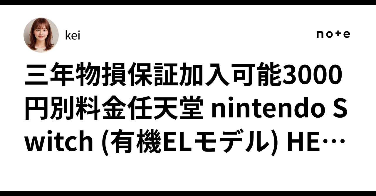 【３年保証付き】Nintendo Switch NINTENDO SWITCH Nintendo Switch 有機ELモデル ホワイト☆3年保証付☆