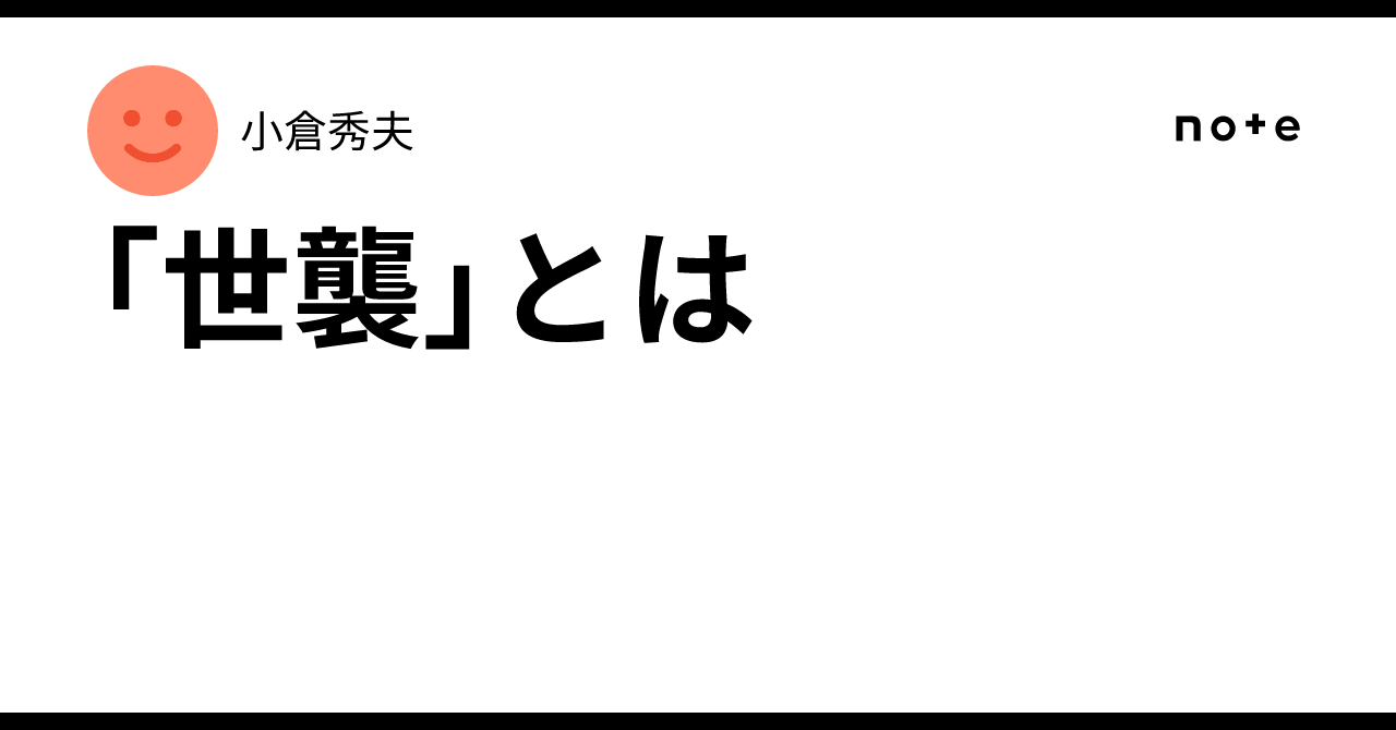 世襲 と は