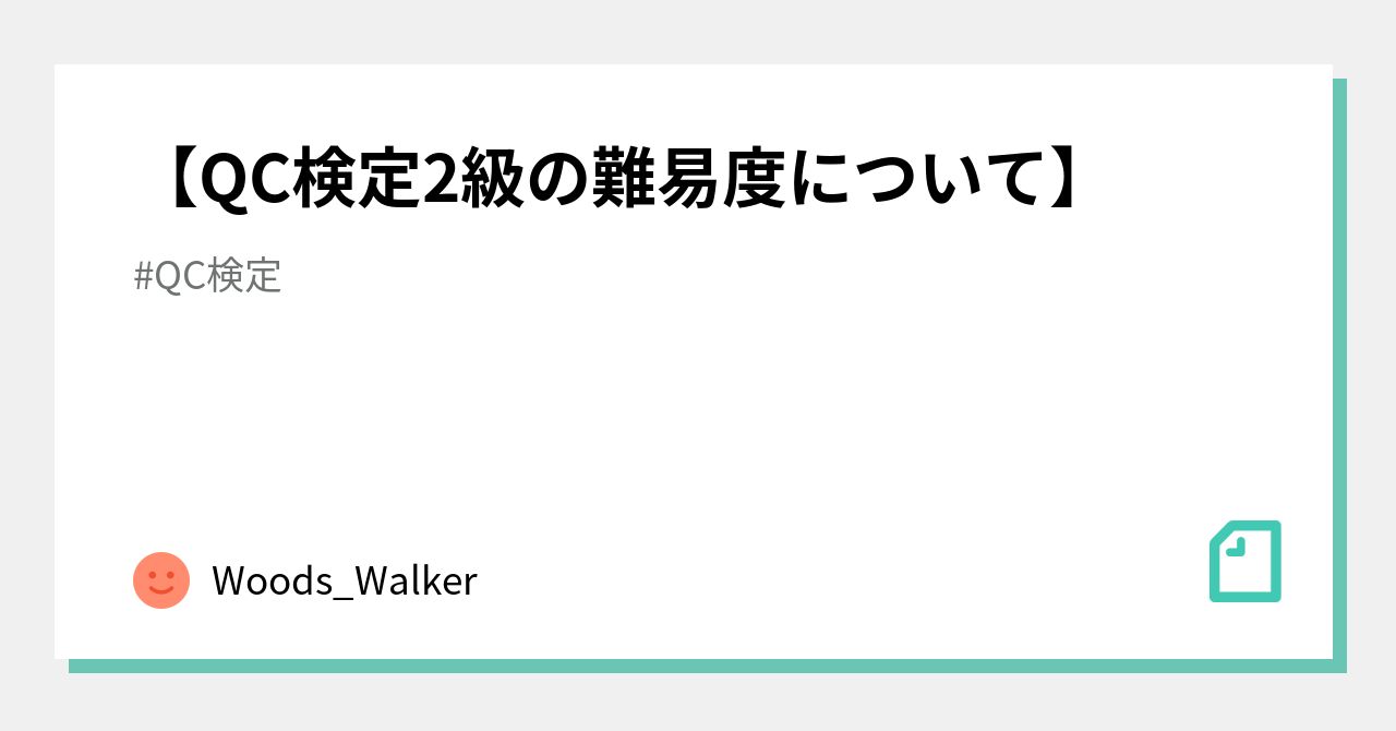 Qc検定2級の難易度について Woods Walker Note