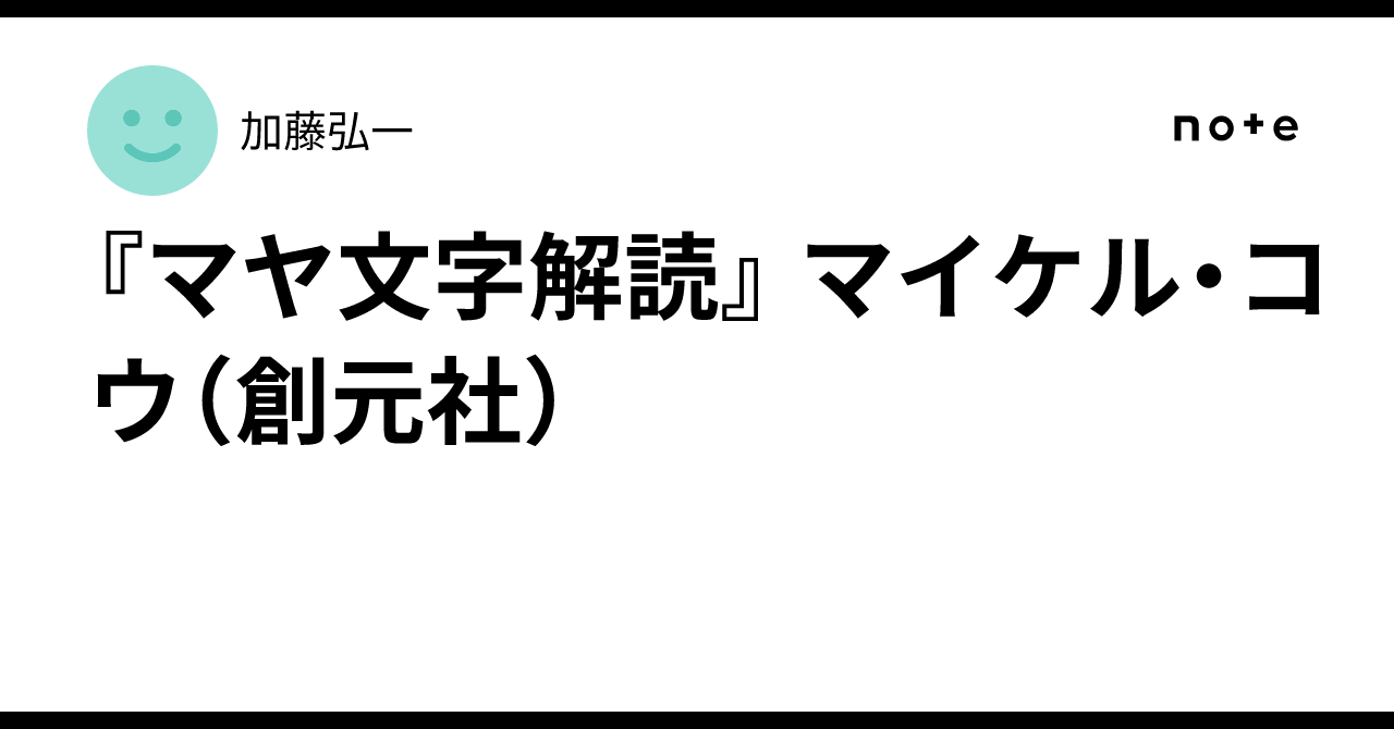 マヤ文字解読』 マイケル・コウ（創元社）｜加藤弘一