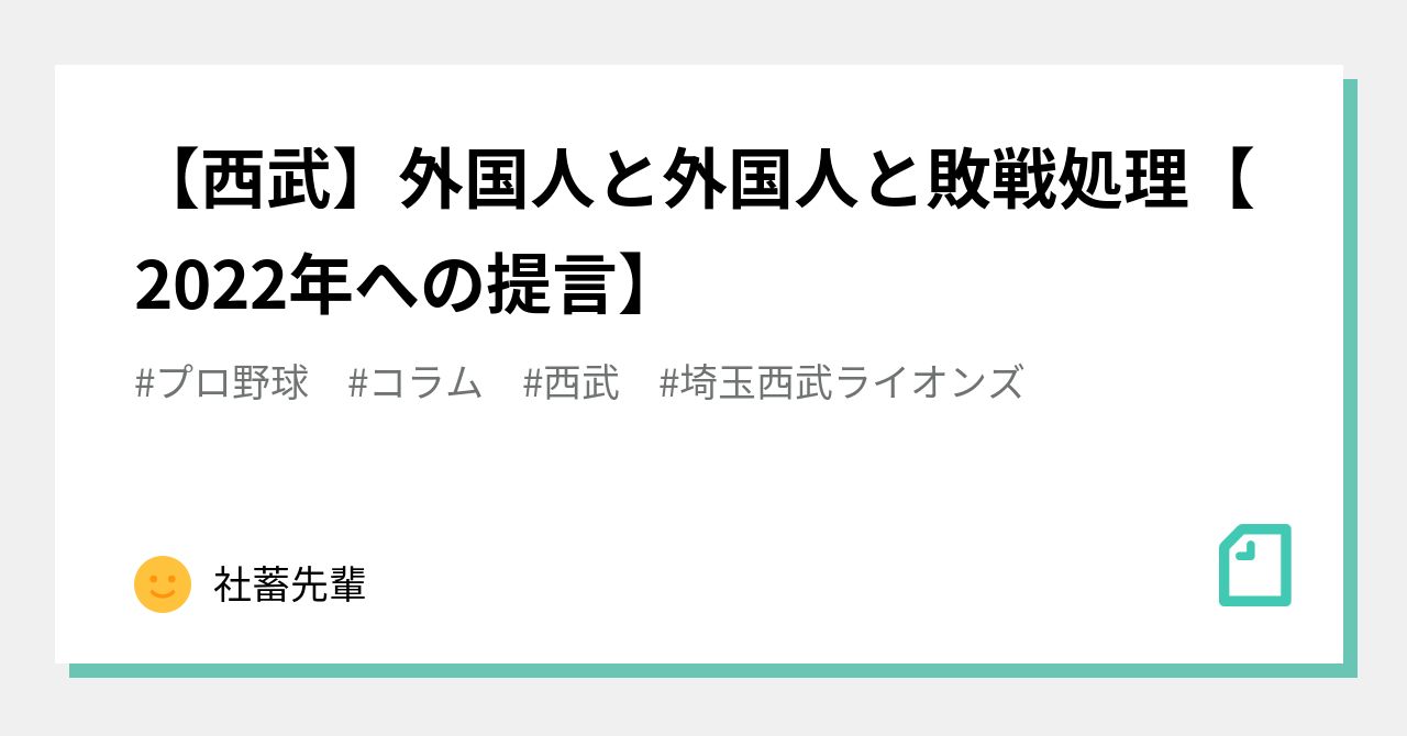 [Seibu] Foreigners, Foreigners, and Long Relief [Proposals for 2022]｜社畜先輩