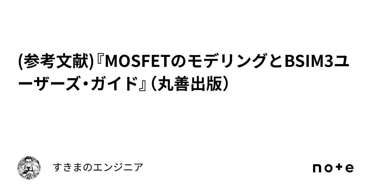 参考文献)『MOSFETのモデリングとBSIM3ユーザーズ・ガイド』（丸善出版