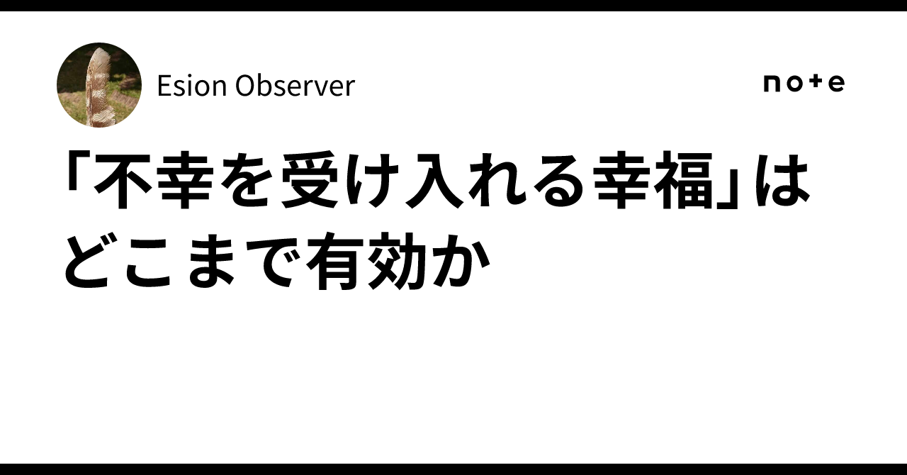 「不幸を受け入れる幸福」はどこまで有効か|Esion Observer