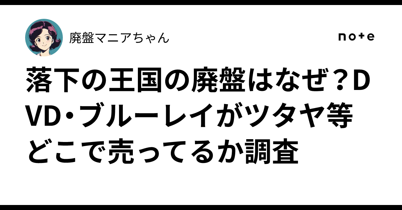 落下の王国の廃盤はなぜ？DVD・ブルーレイがツタヤ等どこで売ってるか