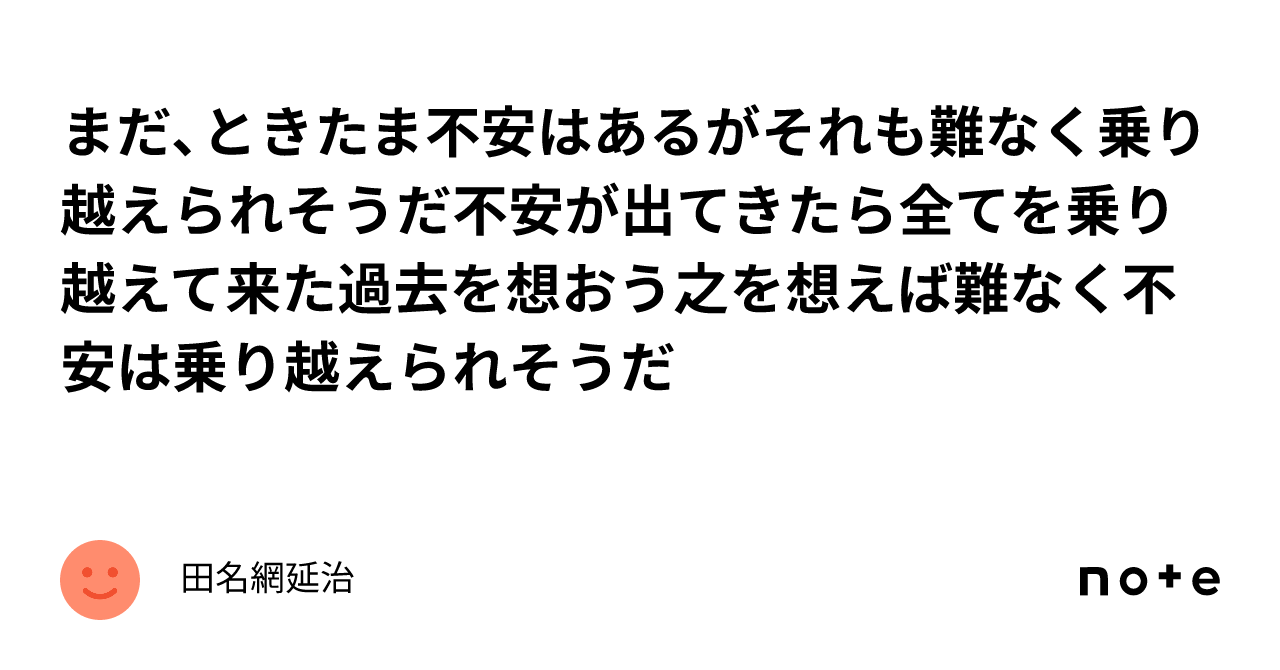 まだ、ときたま不安はあるがそれも難なく乗り越えられそうだ不安が出てきたら全てを乗り越えて来た過去を想おう之を想えば難なく不安は乗り越えられそう ...