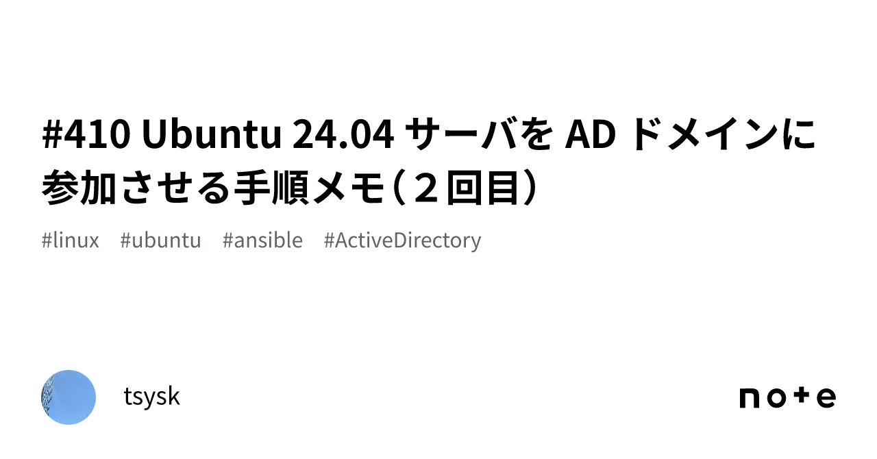 410 Ubuntu 24.04 サーバを AD ドメインに参加させる手順メモ（２回目）｜Creator