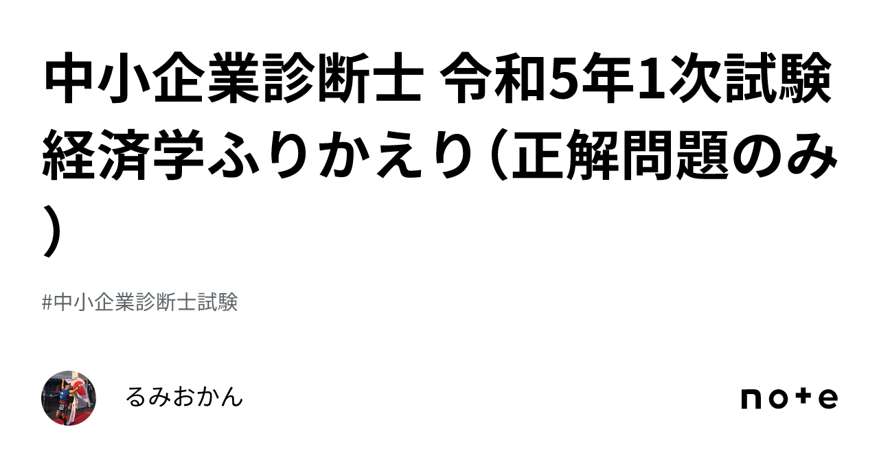 中小企業診断士 令和5年1次試験 経済学ふりかえり（正解問題のみ）｜るみおかん