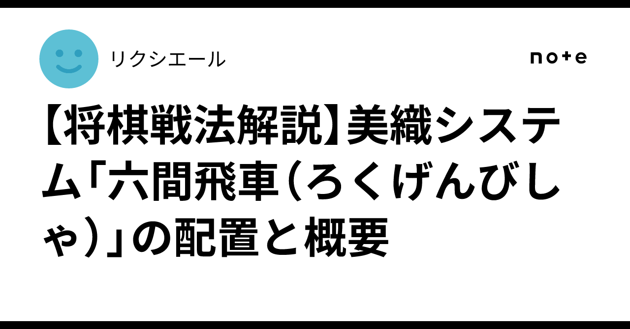 [Shogi Strategy Explanation] Miori System 