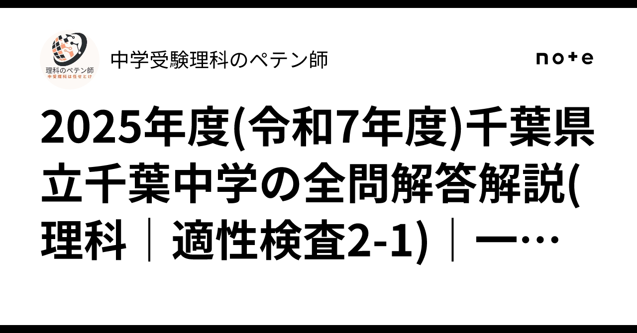 2025年度(令和7年度)千葉県立千葉中学の全問解答解説(理科｜適性検査2
