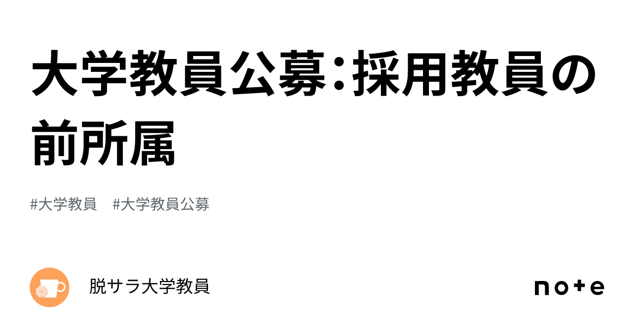 大学教員公募:採用教員の前所属|脱サラ大学教員
