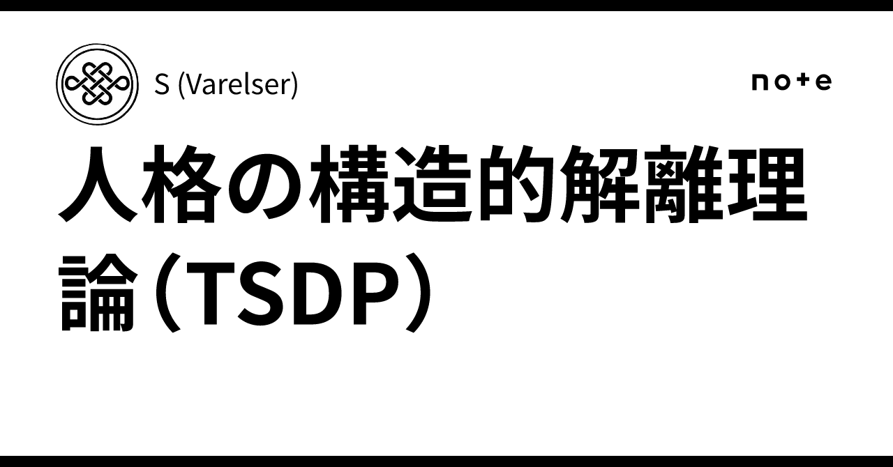 人格の構造的解離理論（TSDP）｜S (Varelser)