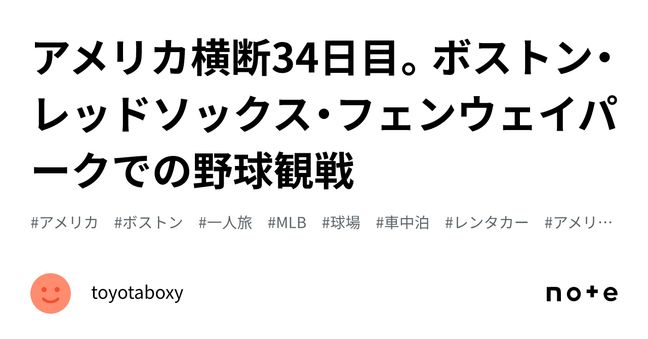 アメリカ横断34日目。ボストン・レッドソックス・フェンウェイ