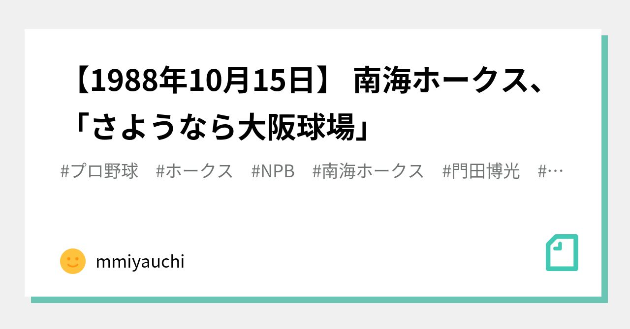 1988年10月15日】 南海ホークス、「さようなら大阪球場」｜mmiyauchi