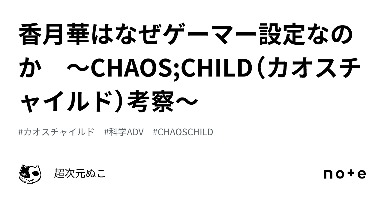 香月華はなぜゲーマー設定なのか ～CHAOS;CHILD（カオスチャイルド