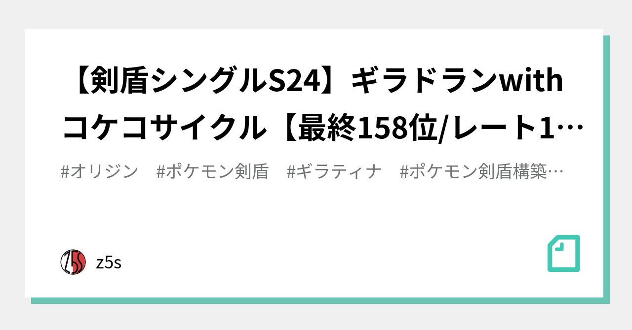 剣盾シングルs24 ギラドランwithコケコサイクル 最終158位 レート1938 Z5s Note