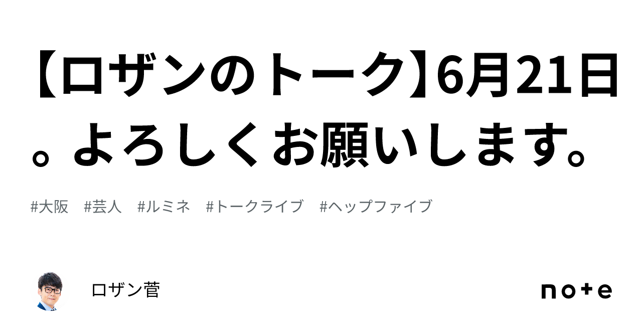 ロザンのトーク】6月21日。よろしくお願いします。｜ロザン菅