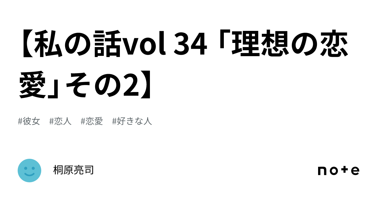 【私の話vol 34 「理想の恋愛」その2】｜桐原亮司 