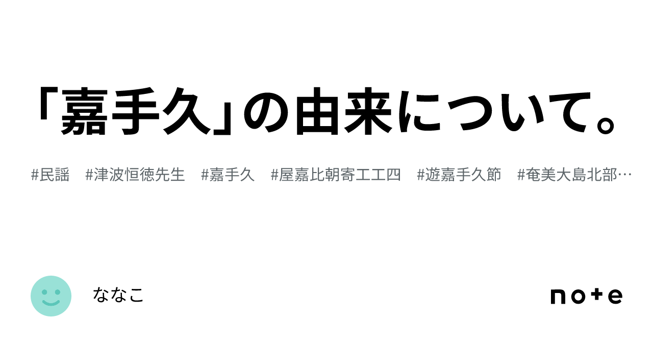 嘉手久」の由来について。｜ななこ