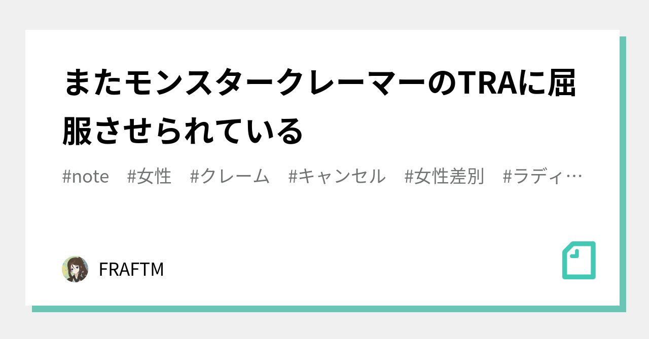またモンスタークレーマーのtraに屈服させられている Fraftm Note