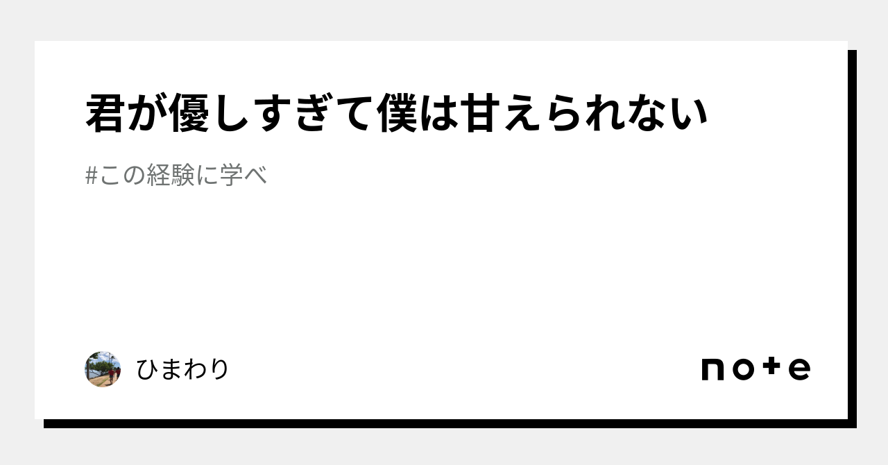 君が優しすぎて僕は甘えられない｜ひまわり｜note