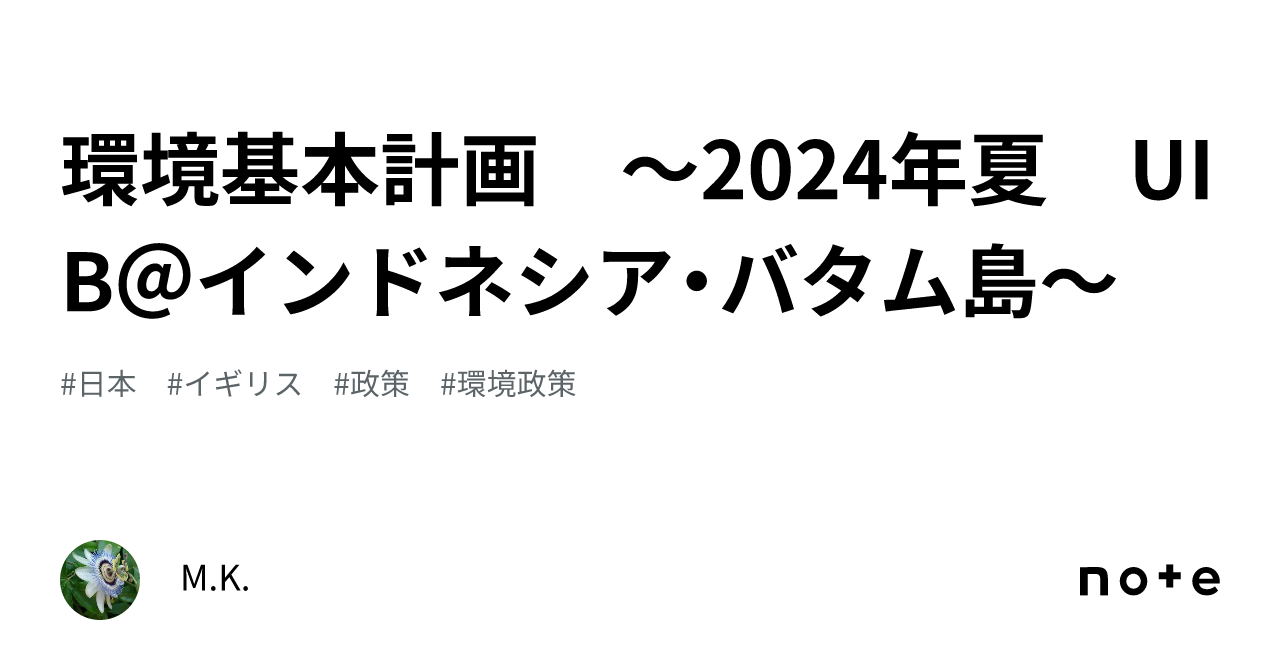 環境基本計画 〜2024年夏 UIB@インドネシア・バタム島〜|かいます